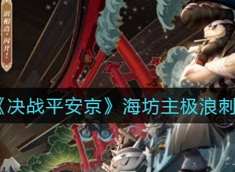 决战平安京海坊主极浪刺豚什么时候返场 决战平安京海坊主愚人节皮肤介绍