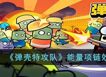 弹壳特攻队能量项链效果怎么样 弹壳特攻队能量项链效果详情介绍