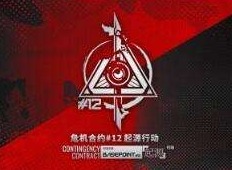 明日方舟危机合约起源行动怎么玩 危机合约起源行动活动攻略