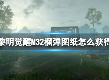 黎明觉醒m32榴弹图纸怎么获得 黎明觉醒m32榴弹图纸获取攻略