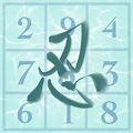 忍者数独