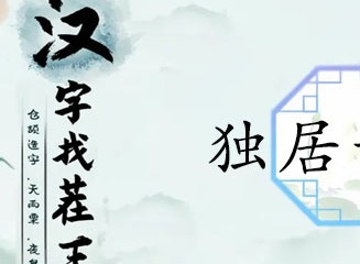 汉字找茬王独居女孩攻略 独居女孩细思极恐的地方位置在哪