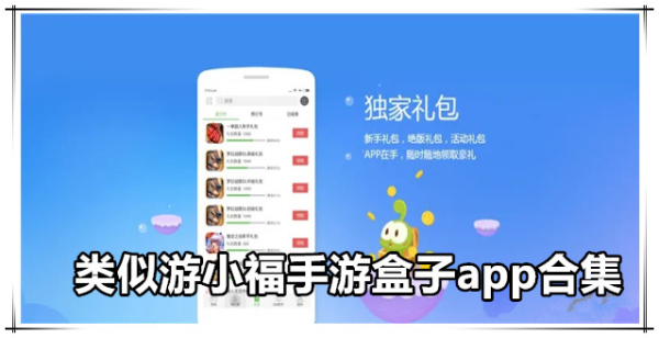 游小福手游盒子app