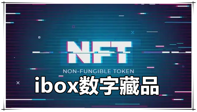 ibox数字藏品