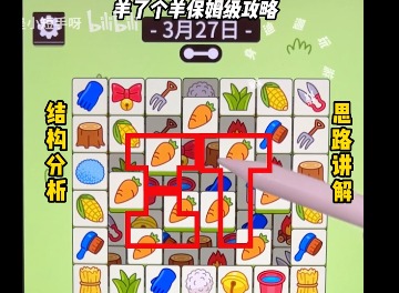 羊了个羊3.27关卡怎么过 3.27每日一关攻略分享