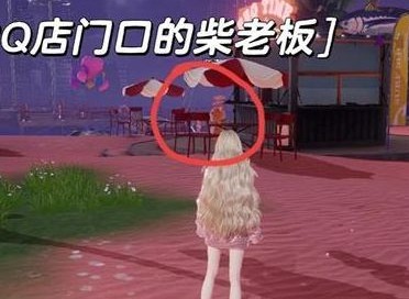 以闪亮之名柴老板位置在什么地方 柴老板刷新位置
