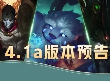 英雄联盟手游4.1a版本更新内容是什么 4.1a版本更新内容汇总