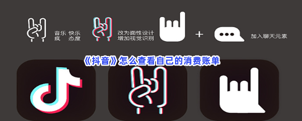 《抖音》怎么查看自己的消费账单