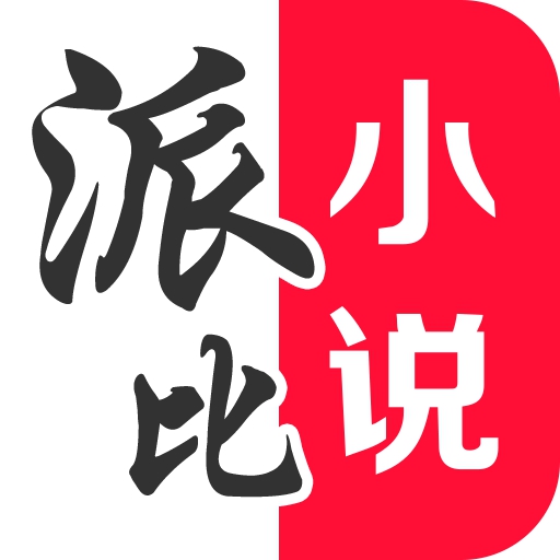 派比小说app