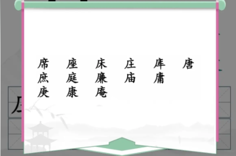 汉字找茬王广十找出14个字攻略 找出14个含有广十汉字答案是什么