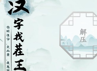 汉字找茬王广十找出14个字攻略 找出14个含有广十汉字答案是什么
