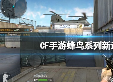 穿越火线手游蜂鸟系列武器怎么获得 穿越火线手游蜂鸟系列武器详情介绍