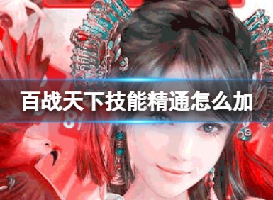 百战天下技能精通有什么用 百战天下技能精通怎么弄