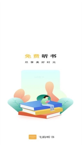 飞韵听书去广告