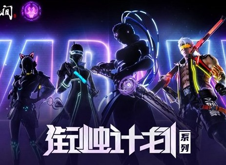 永劫无间衔烛计划怎么玩 衔烛计划活动攻略