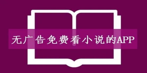 无广告小说app