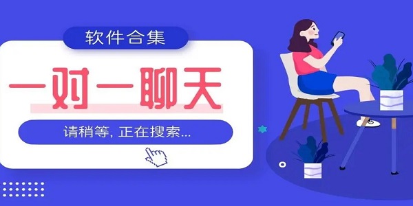 一对一聊天交友app