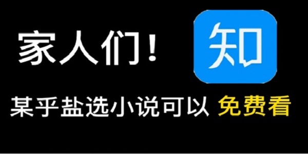 知乎盐选小说app