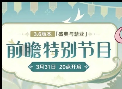原神3.6版本前瞻直播时间 3.6版本前瞻直播什么时候开启