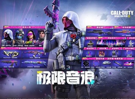 使命召唤手游s3赛季手册是什么 使命召唤手游s3手册极限音浪奖励一览2023