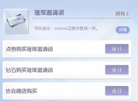 以闪亮之名璀璨邀请函怎么获得 以闪亮之名璀璨邀请函怎么用