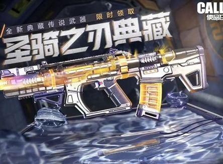 使命召唤手游agr圣骑之刃典藏怎么获得 使命召唤手游agr圣骑之刃典藏一览