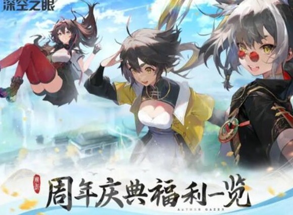 深空之眼周年庆福利有哪些 深空之眼周年庆福利一览
