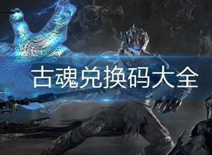 古魂兑换码都有哪些 古魂福利礼包兑换码大全最新