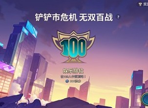 金铲铲之战无双百战怎么玩 金铲铲之战无双百战玩法攻略