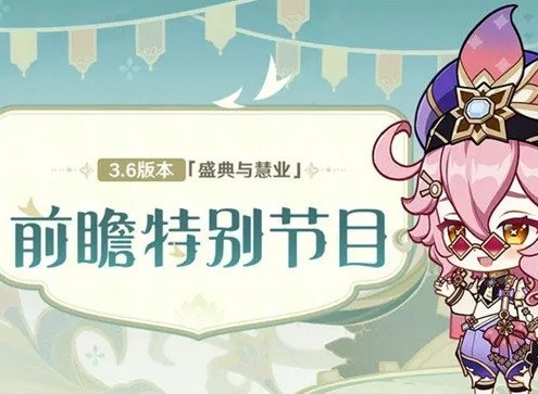 原神3.6前瞻兑换码什么时候过期 原神3.6前瞻兑换码一览