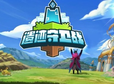 遗迹守卫战2023最新礼包兑换码永久 最新可用兑换码分享