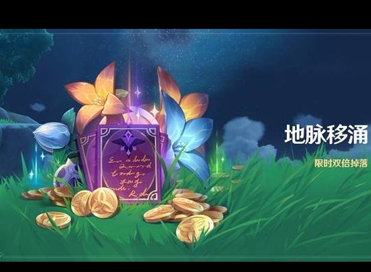 原神地脉移涌活动什么时候开始 地脉移涌活动开启时间介绍