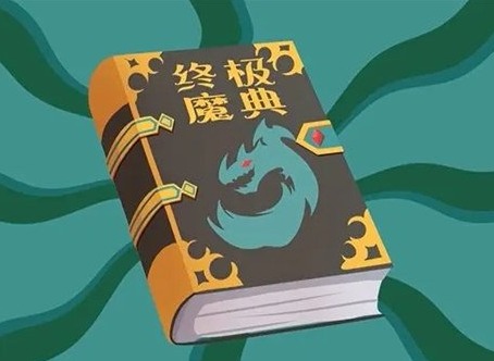英雄联盟手游终极魔典强势组合有哪些 终极魔典强势组合选择推荐