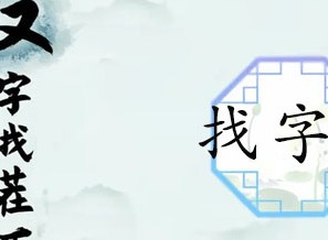 汉字找茬王找字庵攻略 庵找出21个非数字的字正确答案