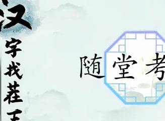 汉字找茬王随堂考试攻略 随堂考试题目答案