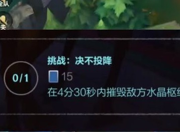 英雄联盟手游绝不头投降任务怎么完成   lol手游4分30秒内摧毁敌方水晶枢纽攻略