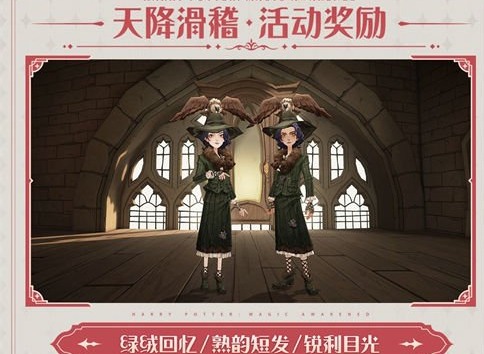 哈利波特魔法觉醒天降滑稽怎么玩 天降滑稽活动内容介绍