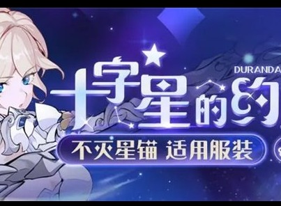 崩坏3不灭星锚皮肤十字星的约定怎么获取 十字星的约定获得途径