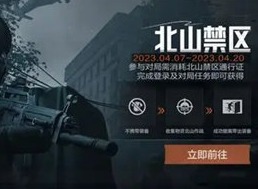 暗区突围北山禁区模式 暗区突围北山禁区怎么玩