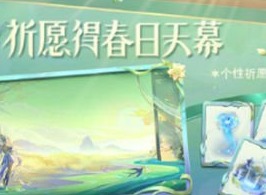 王者荣耀春日祈愿活动在哪 王者荣耀春日祈愿怎么玩