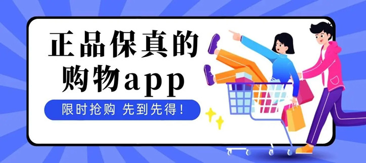 正品保真的购物app