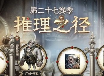 第五人格27赛季推理之径的奖励有哪些 27赛季推理之径奖励介绍