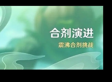 原神合剂演进活动怎么玩 合剂演进活动内容介绍