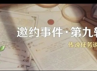 原神邀约事件第九辑怎么玩 邀约事件第九辑玩法介绍