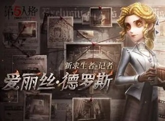 第五人格记者技能介绍 第五人格记者技能爆料
