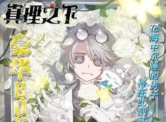 第五人格五周年活动礼盒怎么获得 第五人格五周年活动礼盒上线时间介绍