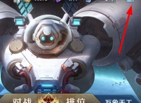 王者荣耀怎么关闭亲密标志 单方面解除关闭亲密标志的设置方法