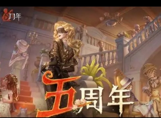 第五人格五周年限定礼盒什么时候上线 五周年限定礼盒时间介绍
