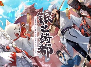 阴阳师银魂联动开启时间是多久 阴阳师银魂联动什么时候上线