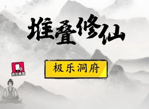堆叠修仙极乐洞府怎么合成 极乐洞府合成方法介绍